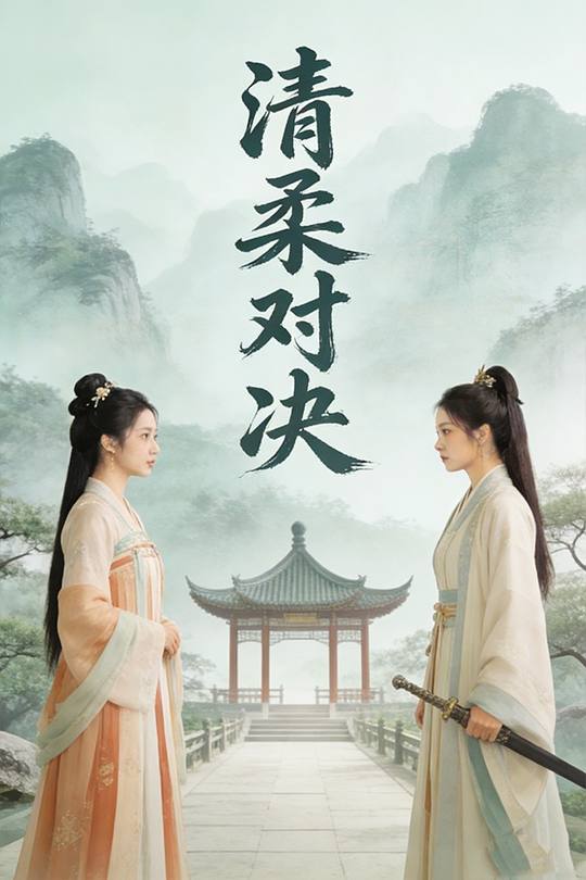 清柔对决封面