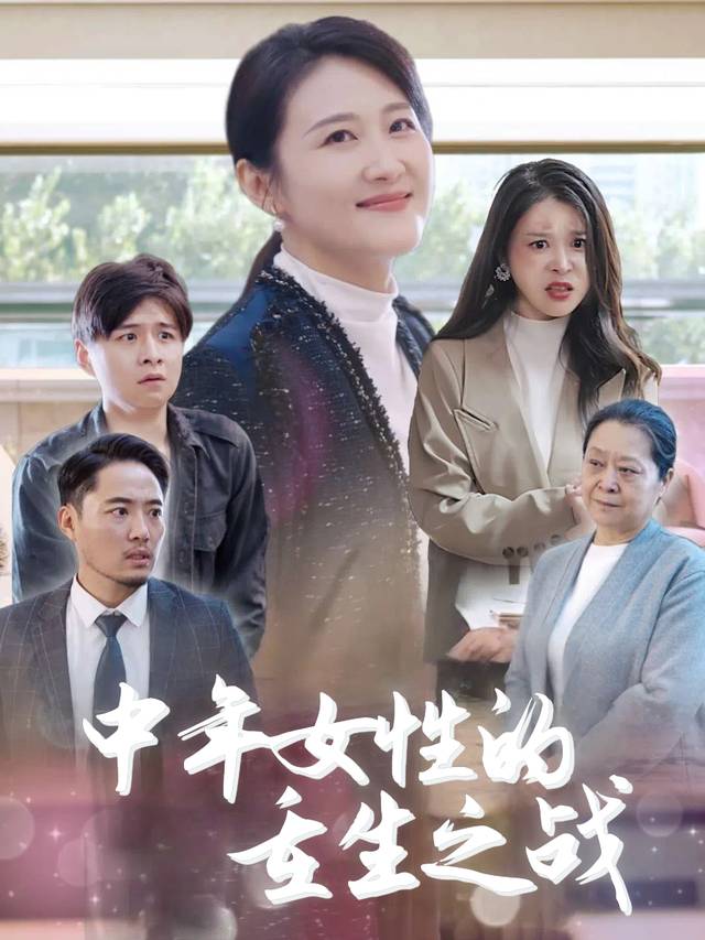 中年女性的重生之战封面