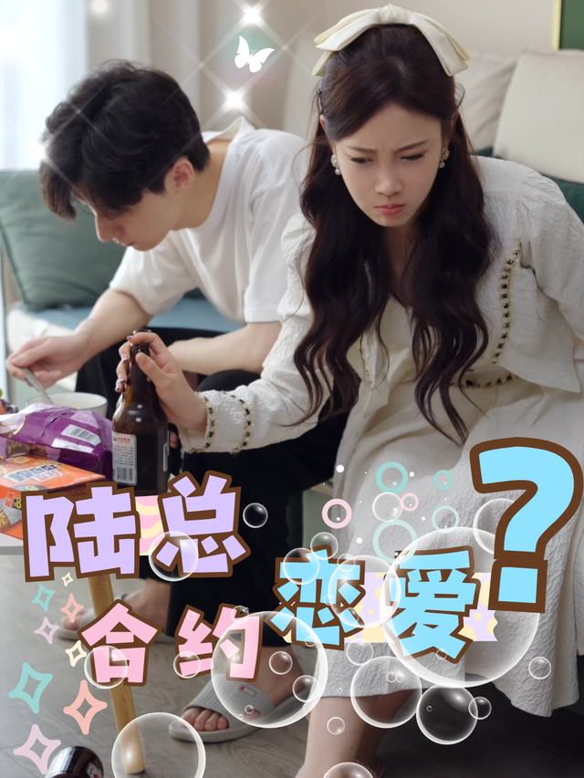 陆总,合约恋爱吗?封面