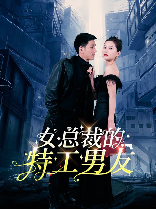 女总裁的特工男友封面