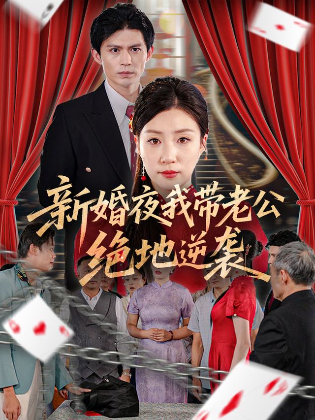 新婚夜我带老公绝地逆袭封面