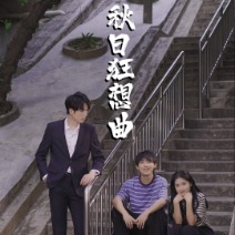 秋日狂想曲封面