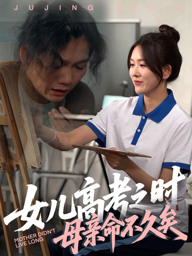 女儿高考之时,母亲命不久矣封面