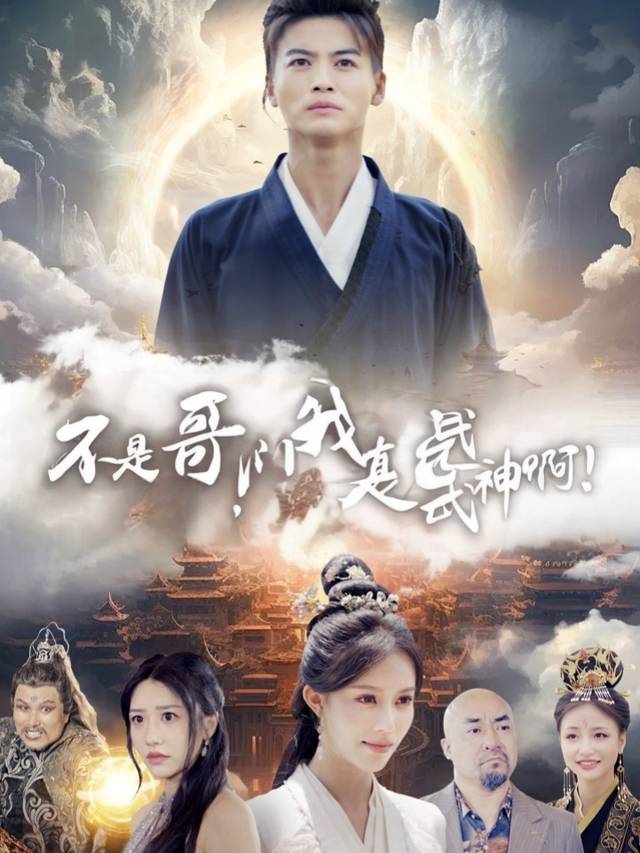 不是哥们,我真是武神啊?!封面