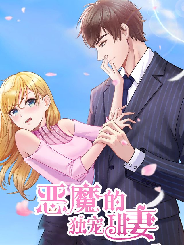 恶魔的独宠甜妻封面