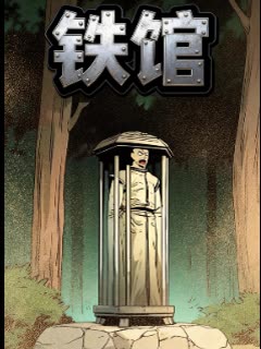 铁馆封面