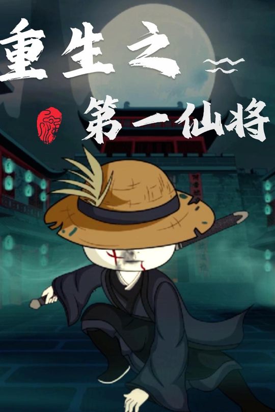 重生之第一仙将封面