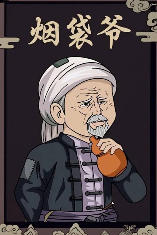 烟袋爷封面