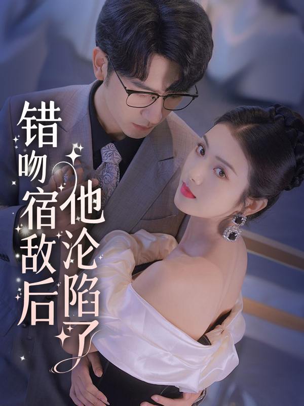错吻宿敌后他沦陷了封面