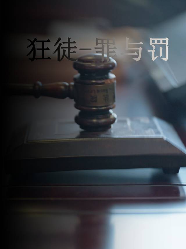 狂徒-罪与罚封面