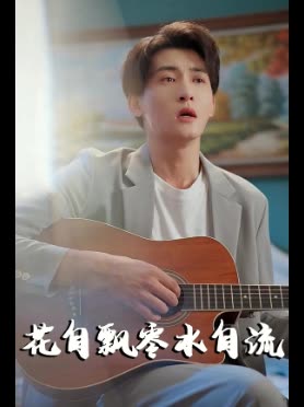 花自飘零水自流封面