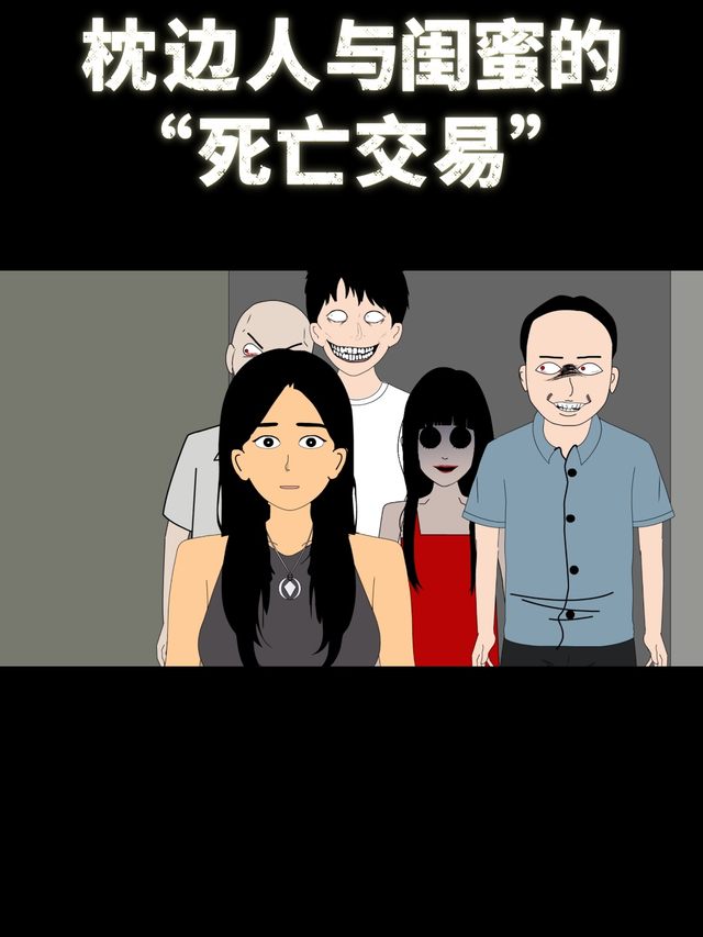 枕边人与闺蜜的 “死亡交易”封面