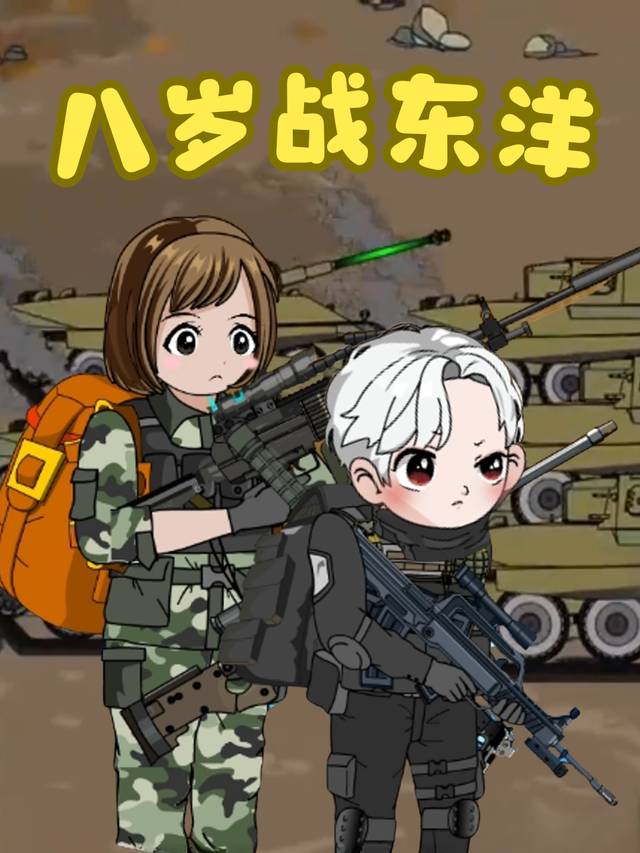 八岁战东洋封面