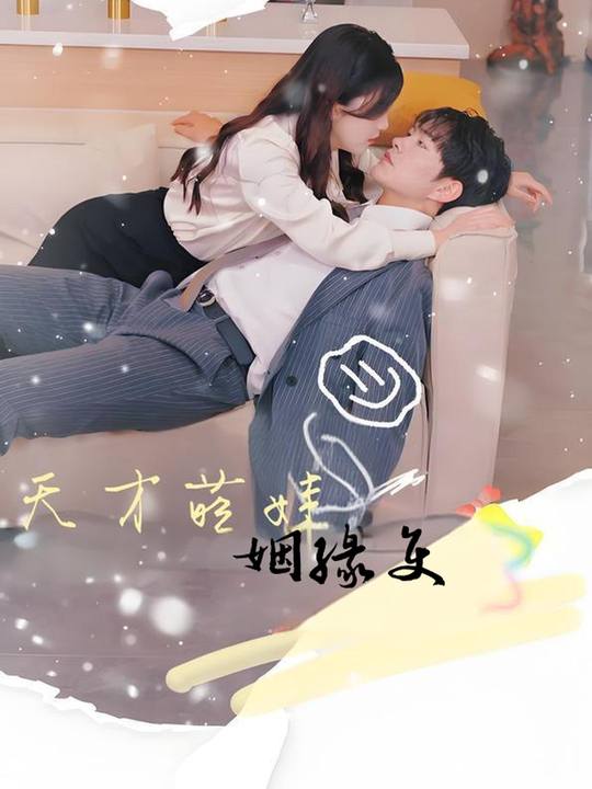 天才萌娃姻缘使封面