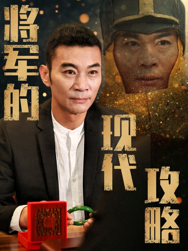 将军的现代攻略封面