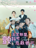 五宝联盟:颤抖吧!总裁爸比封面