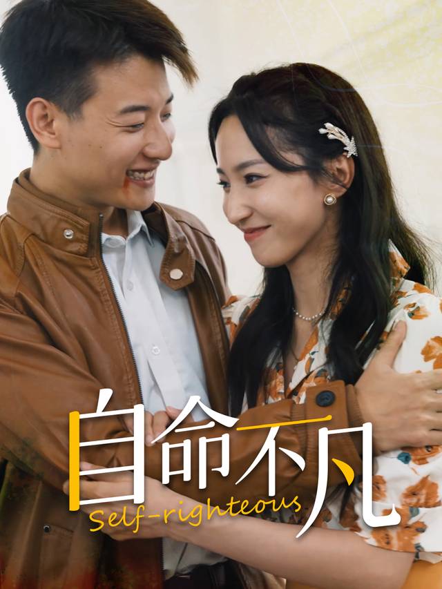自命不凡封面
