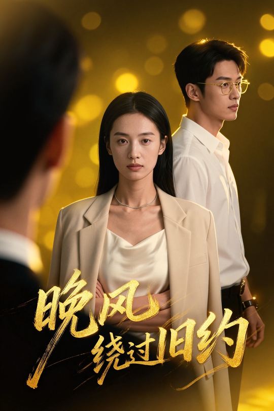 晚风绕过旧约封面