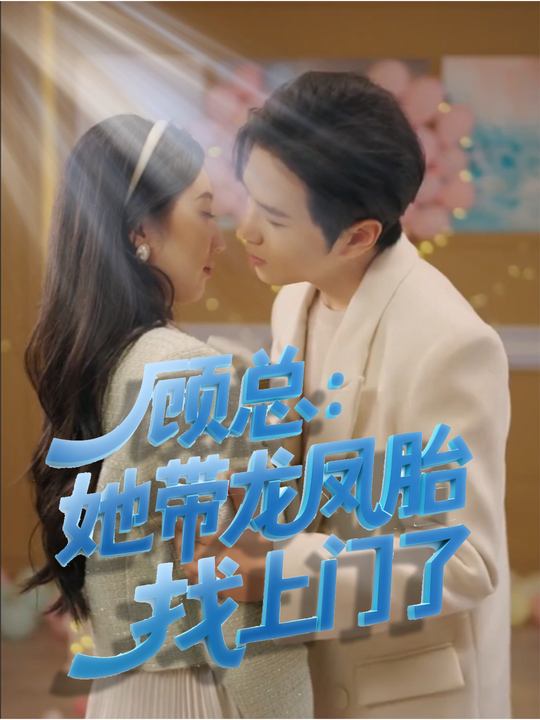 顾总:她带龙凤胎找上门了封面