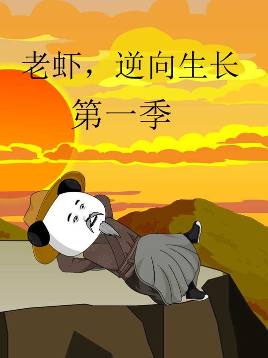 老虾,逆向生长封面