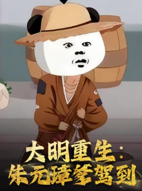 大明重生:朱元璋爹驾到封面