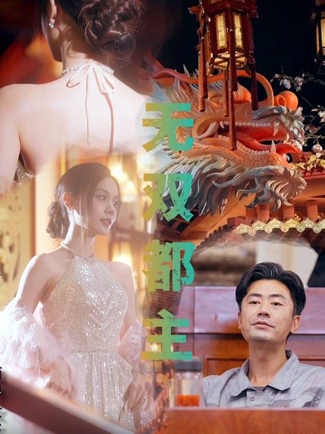 无双都主封面