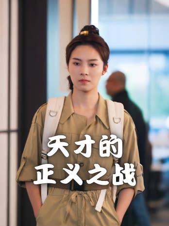 天才的正义之战封面