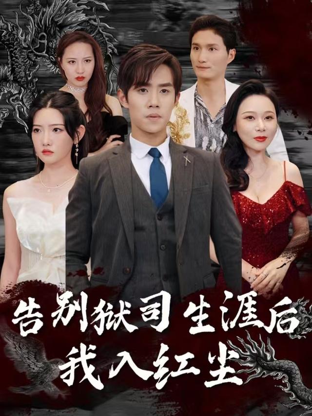 告别狱司生涯后我入红尘封面
