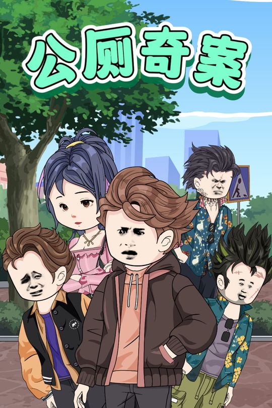 公厕奇案封面