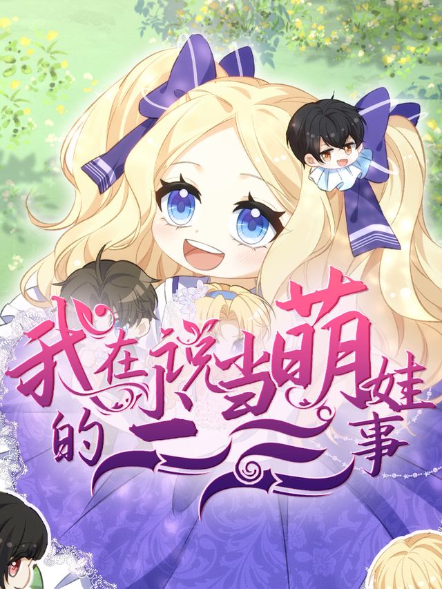 我在小说当萌娃的二三事封面
