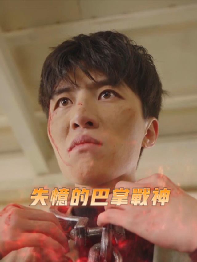 失忆的巴掌战神封面