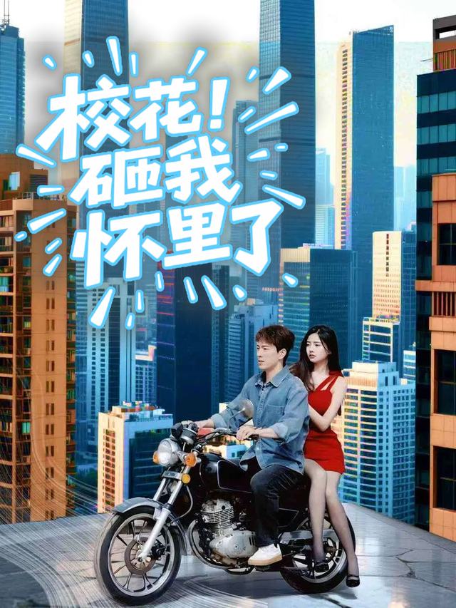 校花砸我怀里了封面