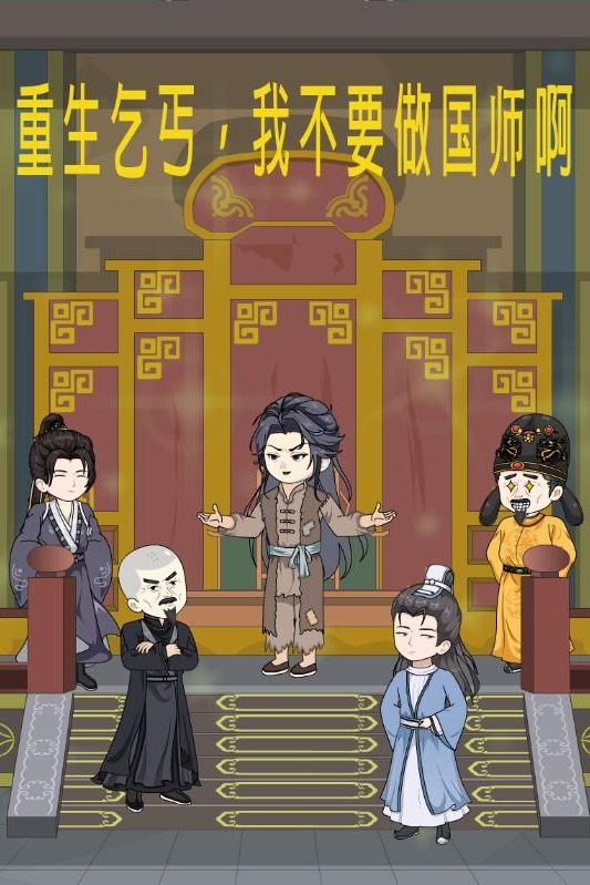 重生乞丐，我不要做国师啊封面