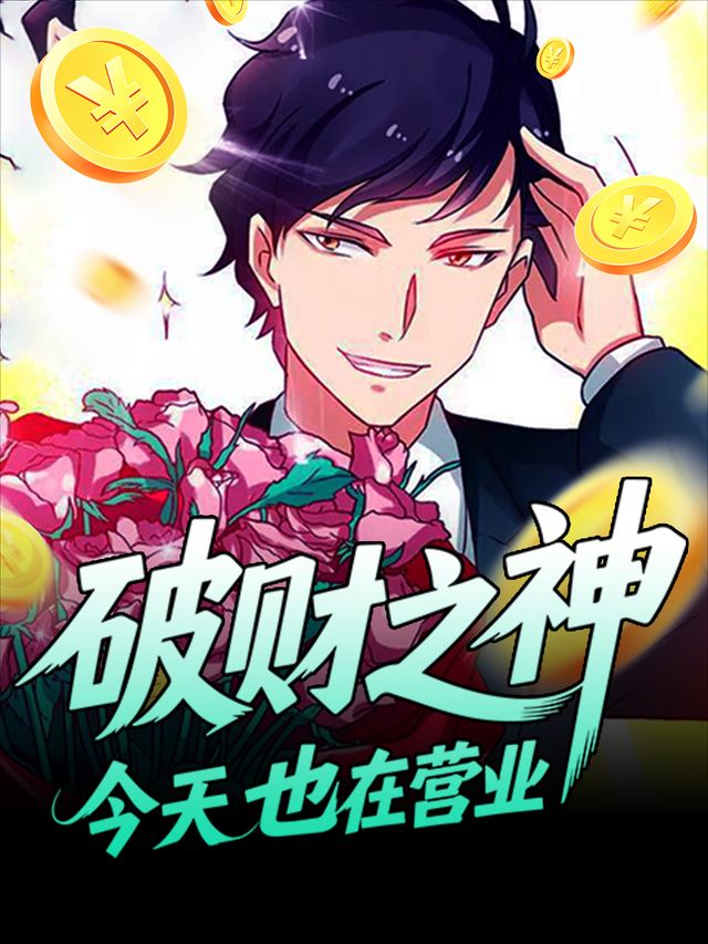 破财之神今天也在营业封面
