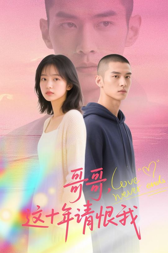 哥哥，这十年请恨我封面