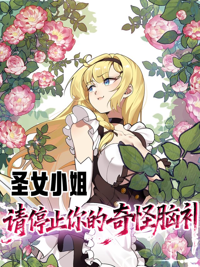 圣女小姐请停止你的奇怪脑补封面