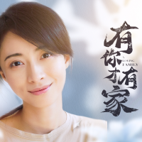 有你才有家封面