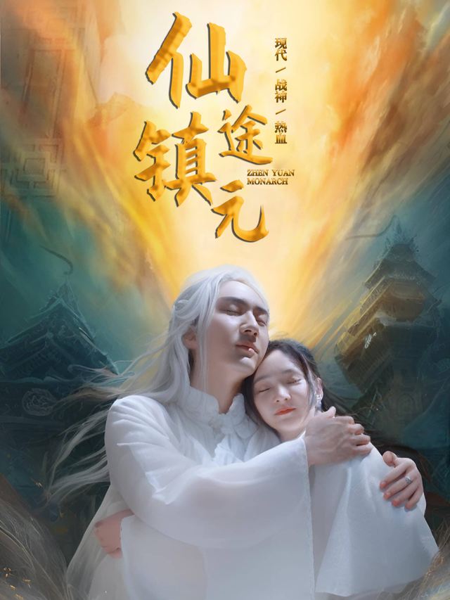 仙途镇元封面