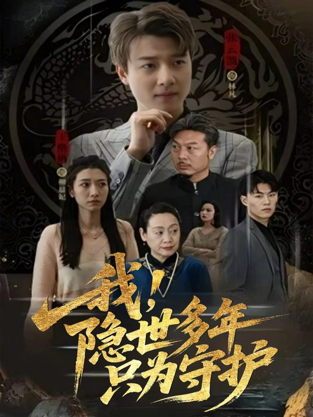 我,隐世多年只为守护封面
