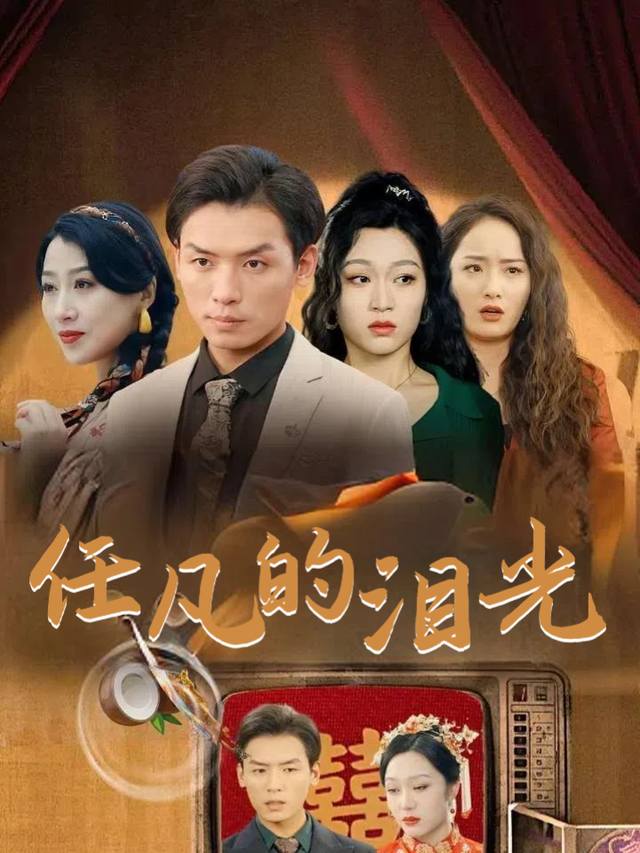 任凡的泪光封面