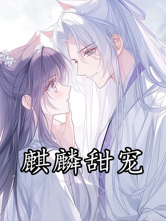 麒麟甜宠封面
