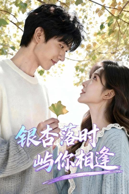 银杏落时,屿你相逢封面