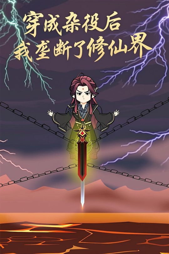 穿成杂役后我垄断了修仙界封面