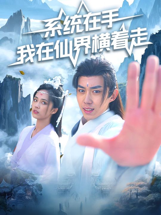 系统在手,我在仙界横着走封面