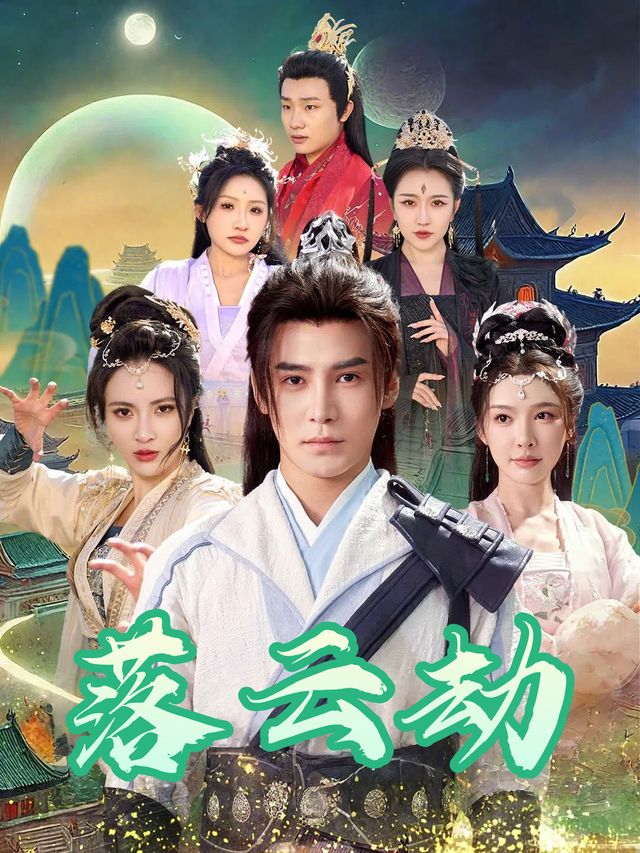 落云劫封面