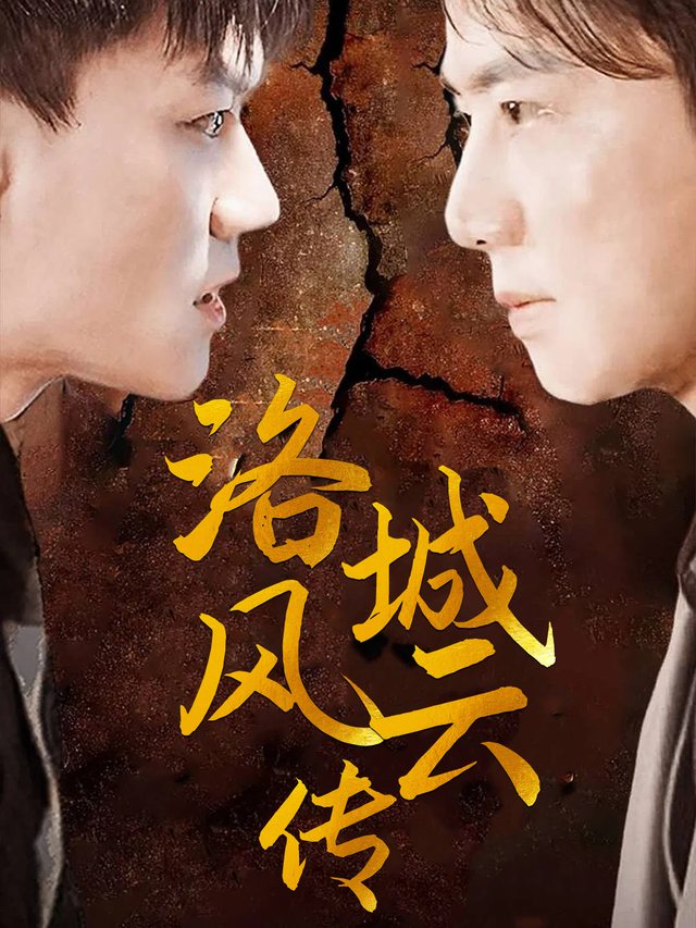 洛城风云传封面