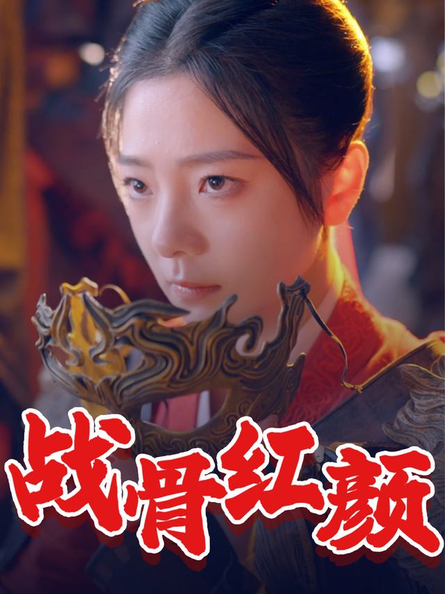 战骨红颜封面
