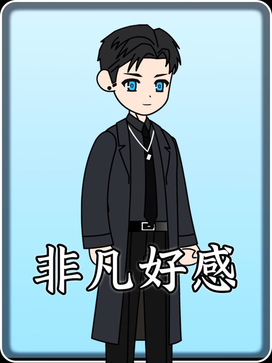 非凡好感封面
