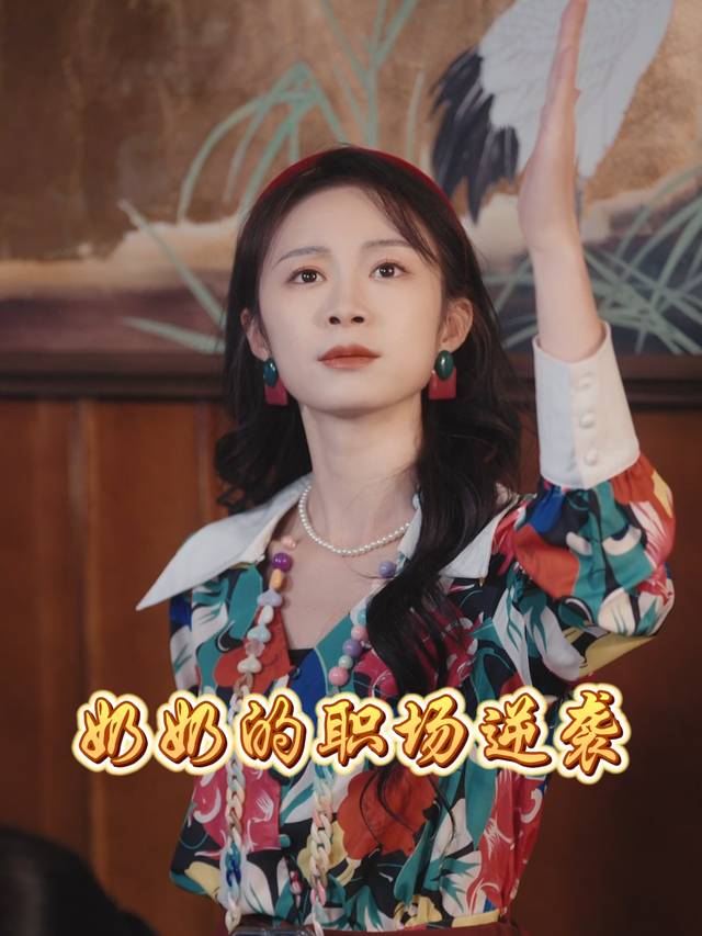 奶奶的职场逆袭封面