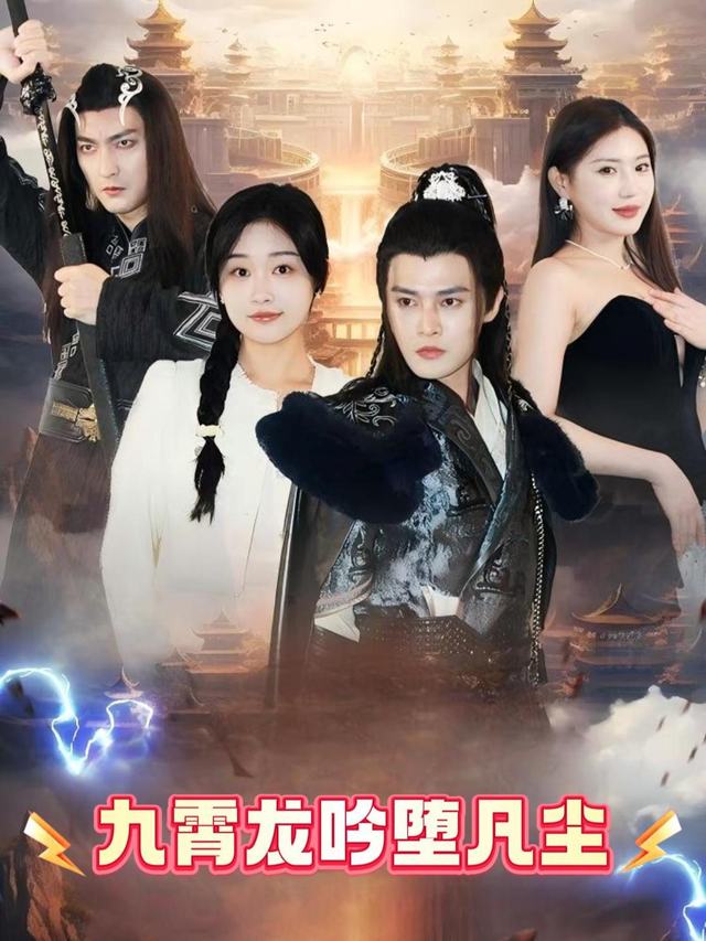 九霄龙吟堕凡尘封面
